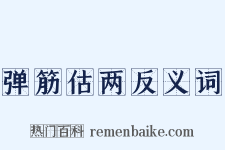 弹筋估两反义词是什么意思的图片